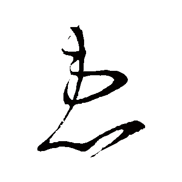 王献之 草书_书法字典查询