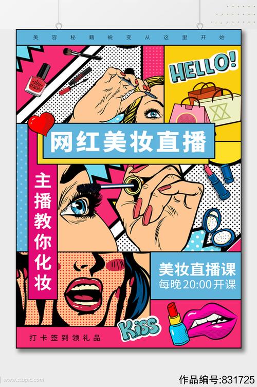 波普风美妆直播带货海报