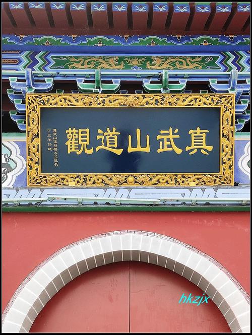 襄阳:真武山道观(襄阳五日行11)