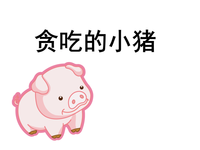 幼儿课教案贪吃的小猪.ppt