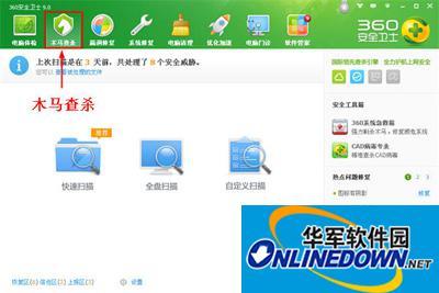 360安全卫士:体验木马查杀功能