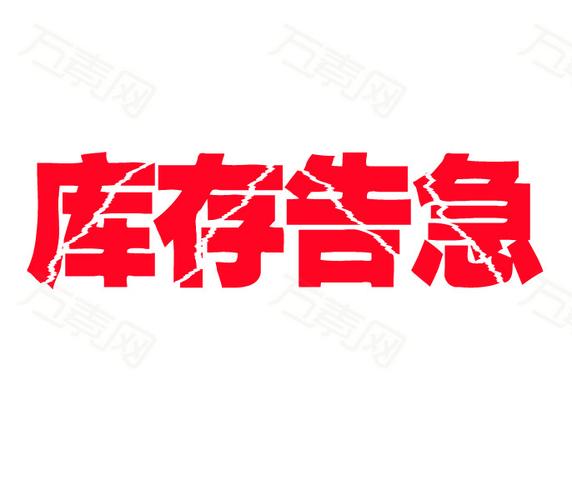 库存告急字体设计