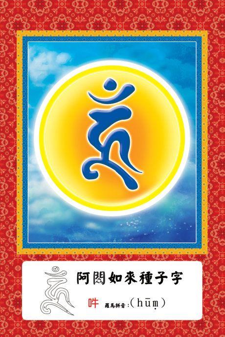 com.cn 诸佛菩萨种子字(梵文) blog.sina.com.