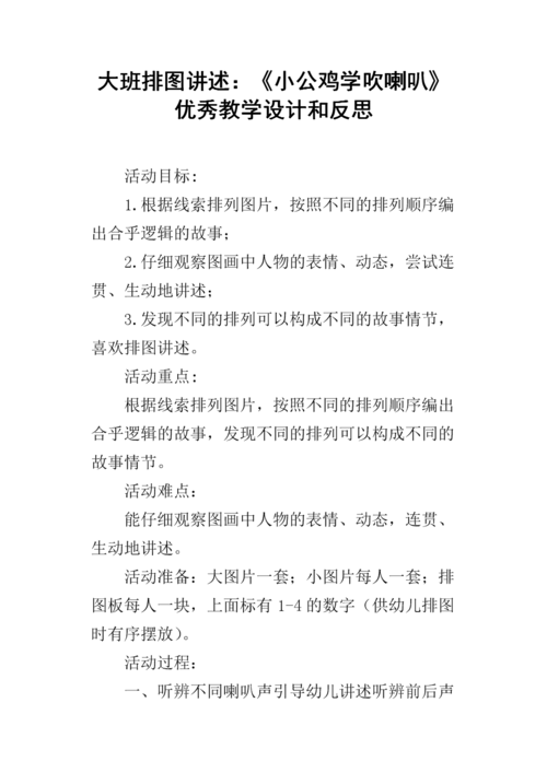 大班排图讲述小公鸡学吹喇叭优秀教学设计和反思docx10页