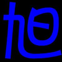 谁帮我做一个旭字头像,要那种一个字的,背景黑色,蓝色