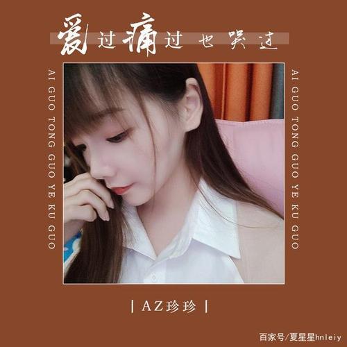 az珍珍《爱过痛过也哭过》