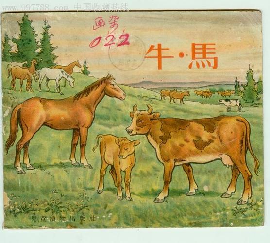 牛马