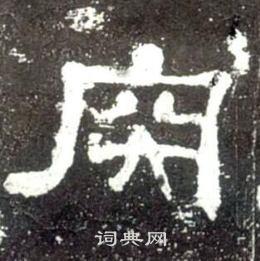 肉隶书书法字典