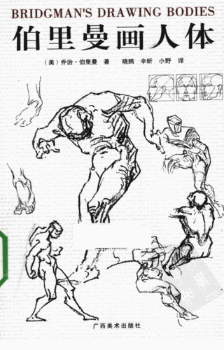 伯里曼画人体.pdf
