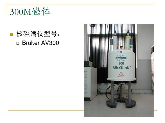 核磁谱仪简介及基本注意事项ppt