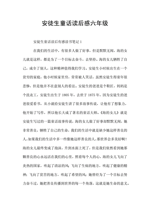 安徒生童话读后感六年级doc6页