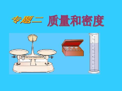 专题二:质量和密度ppt