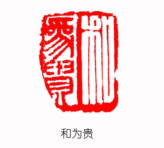 笑面人生(陈立的篆刻)