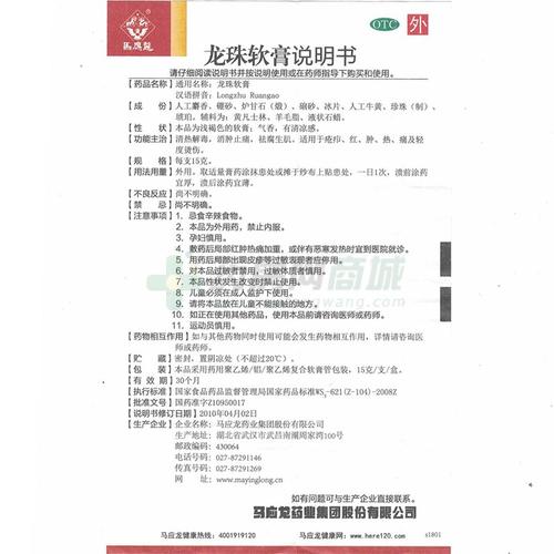 龙珠软膏(马应龙)  友情提示:以下商品说明由药房网商城手工录入,可能