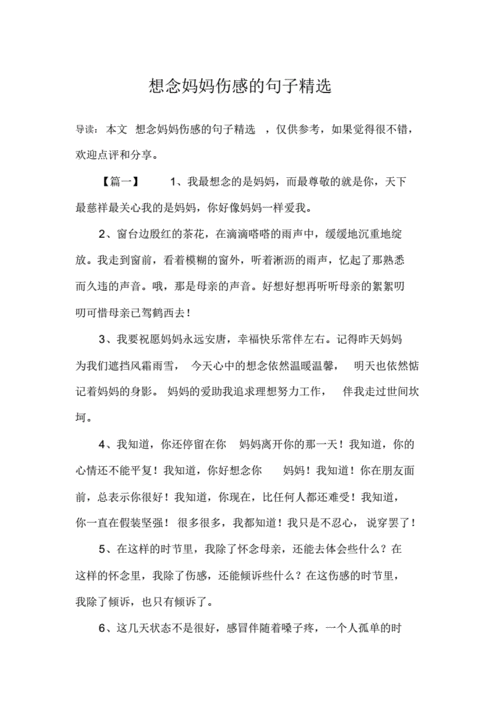 想念妈妈伤感的句子精选.pdf 8页