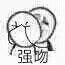 强吻_一起斗图啦表情包_斗图狗