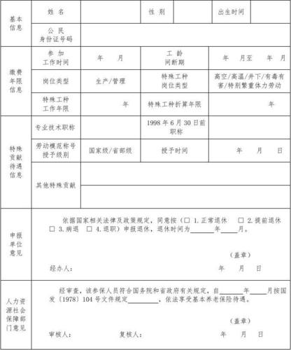 吉林省退休资格审核表