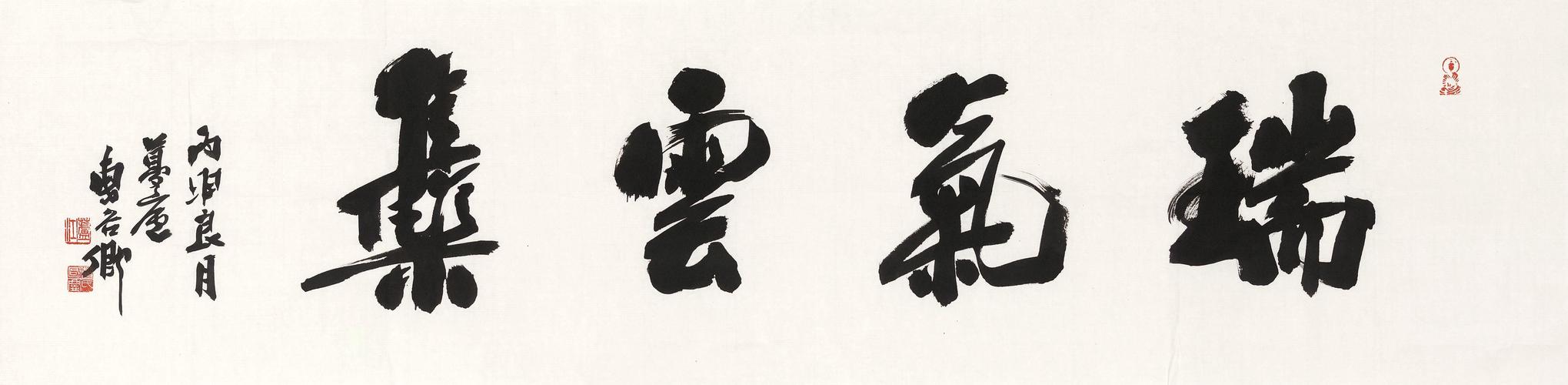 曹国庆 瑞气云集