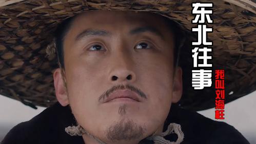 【超a新生计划】许君聪《东北往事:我叫刘海柱》热血归来,侠肝义胆