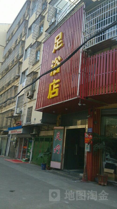 足浴店