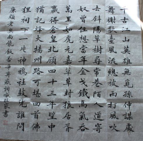 楷书京口北固亭怀古