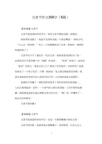 元宵节作文300字5篇