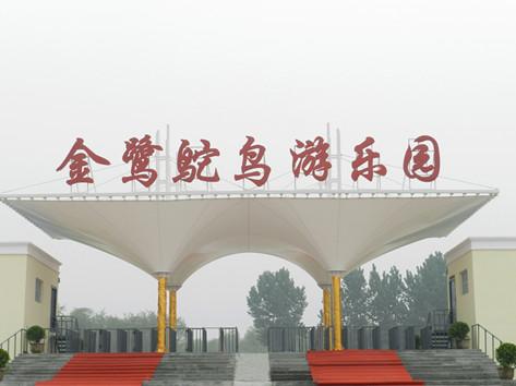 【金鹭鸵鸟游乐园】郑州金鹭鸵鸟游乐园门票价格,开放