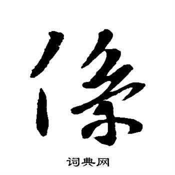 系行书书法字典