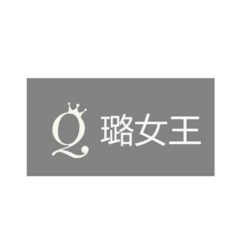 璐女王 商标公告
