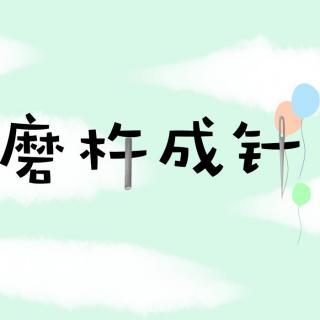 no.2爱上妈妈的故事——磨杵成针