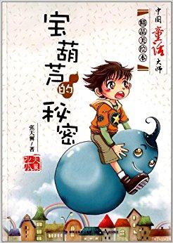 中国童话大师精品美绘本:宝葫芦的秘密平装–2013年9月1日