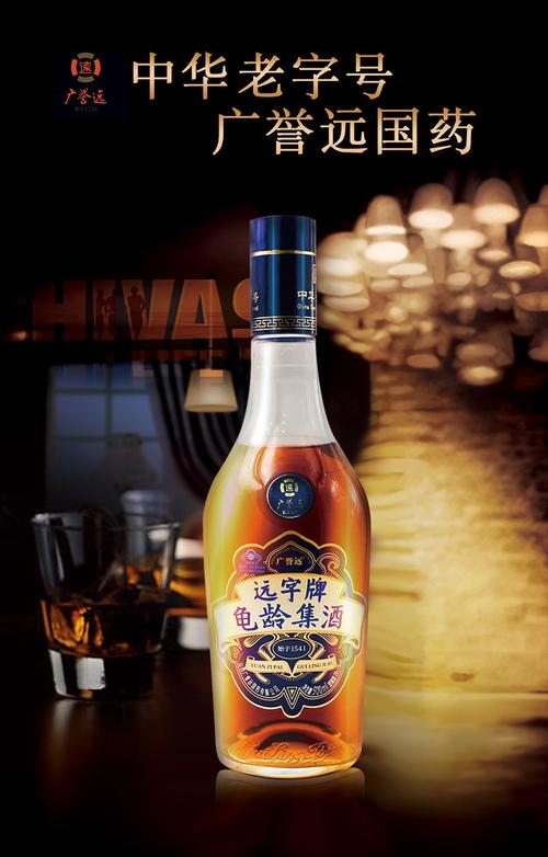 广誉远 远字牌 龟龄集酒