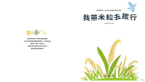 影响孩子一生的自我意识养成绘本《我带米粒去旅行》