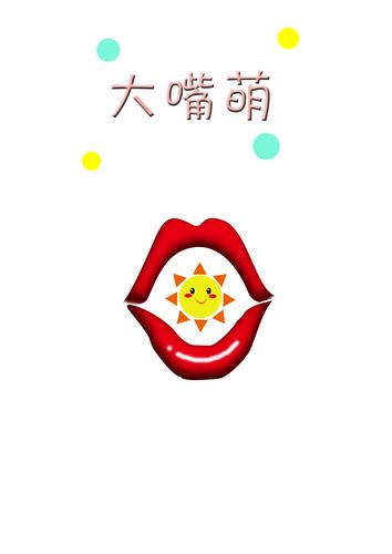 大嘴萌 