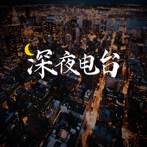 深夜电台丨世上本无英雄,只有挺身而出的平凡人