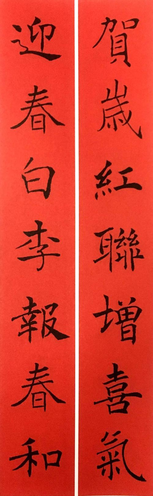 褚遂良楷书集字春联