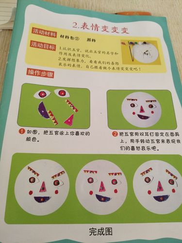 大辛庄中心幼儿园――中一班 手工课《表情变变变》