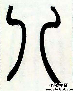 篆书八字写法