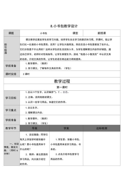 8.小书包教学设计