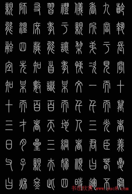 轻松学篆书字帖欣赏小篆三字经