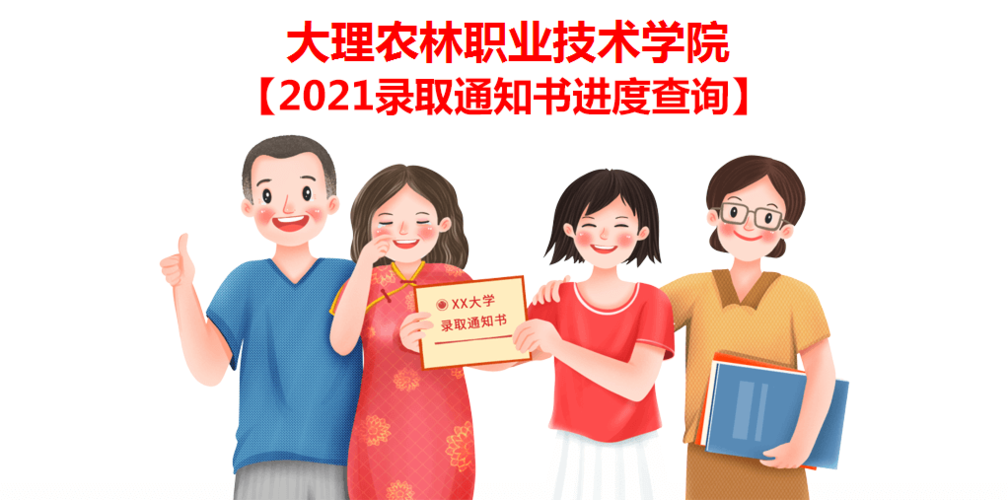 大理农林职业技术学院2021录取通知书邮寄进度查询,2021大理农林职业
