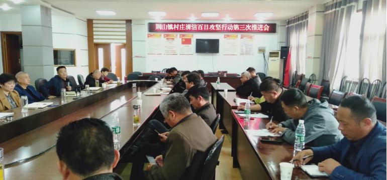 学习邻村经验 再掀整治高潮 荆山镇召开村庄清洁行动第三次推进会