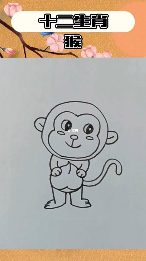 生肖猴 简笔画_生肖_简笔画_教程_生肖猴_兴趣爱好