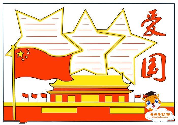 怎么画爱国手抄报简单又漂亮好看的爱国手抄报教程