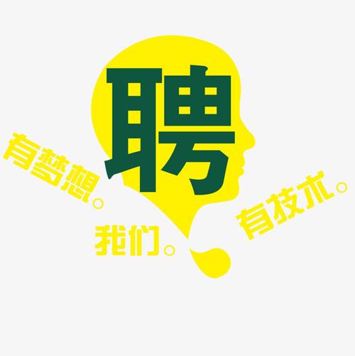 招聘人才招募几何创意艺术字设计