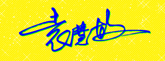 名字的个性签名设计袁慧敏