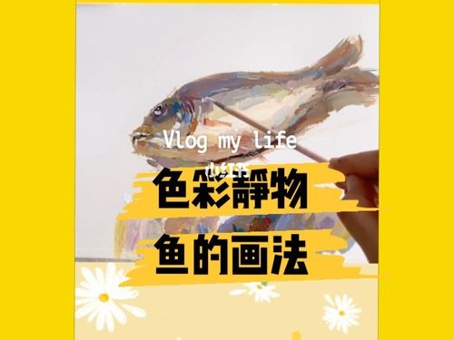78超级干货78色彩静物—鱼95画法_美术_美术生