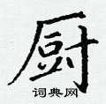 厨硬笔书法字典