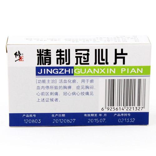 修正 精制冠心片