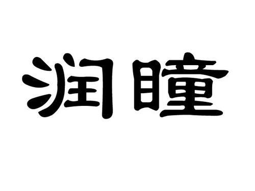 润瞳 商标公告